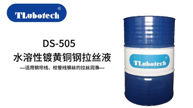 得潤(rùn)行DS-505水溶性鍍黃銅鋼伸線油