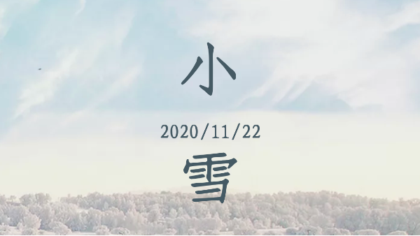 知?dú)q一寒，又是一冬
