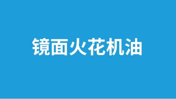選擇火花機(jī)油不用煩！