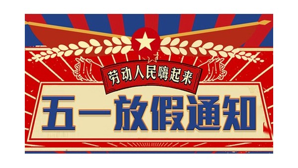 勁諾潤滑油五一勞動(dòng)節(jié)放假通知