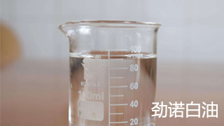 勁諾白油