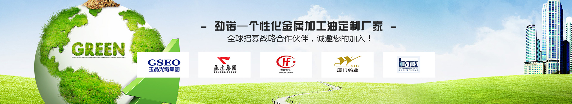 勁諾—個(gè)性化金屬加工油定制廠家 全球招募戰(zhàn)略合作伙伴，誠(chéng)邀您的加入！