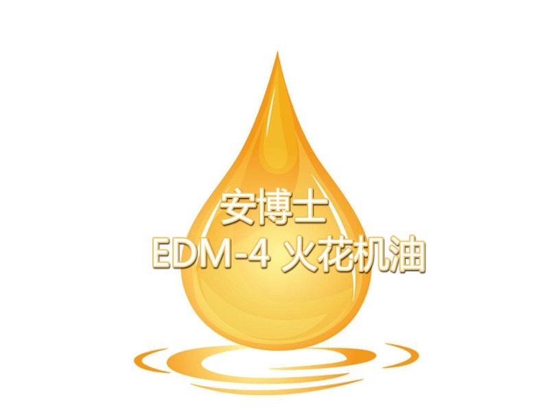 安博士EDM-4 火花機(jī)油