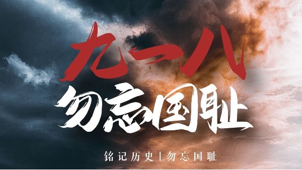 九一八事變90周年：銘記歷史，砥礪前行
