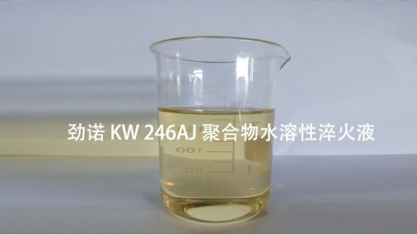 勁諾KW288淬火油的用途與特點(diǎn)
