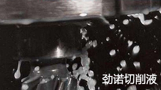 勁諾切削液