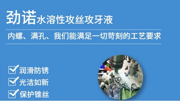 勁諾水性攻絲液加工現(xiàn)場(chǎng)