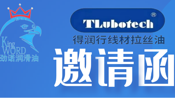 勁諾（廈門）潤滑科技邀您參加Wire China 2024展覽會