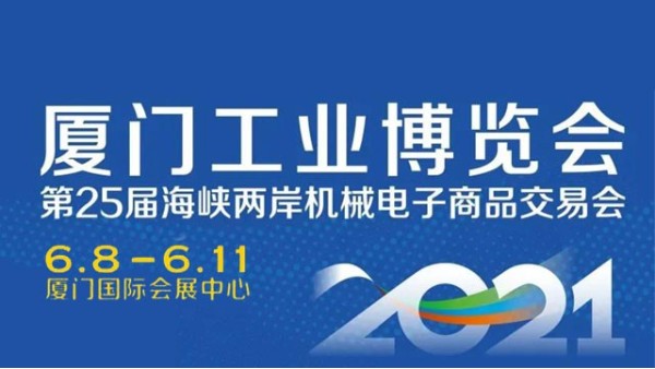 勁諾潤(rùn)滑油邀請(qǐng)您參加2021廈門工業(yè)博覽會(huì)