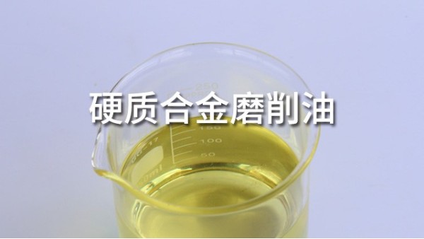 刀具硬質(zhì)合金磨削油你選對了嗎