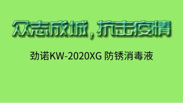 眾志成城，抗擊疫情-勁諾為您提供一款防銹消毒液