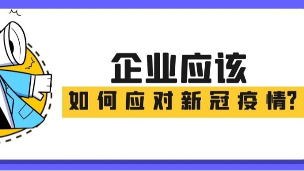 一圖讀懂|企業(yè)應(yīng)該如何應(yīng)對(duì)新冠疫情！