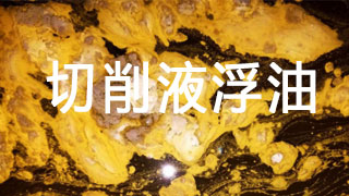 浮油怎么辦，切削液表面的浮油去除