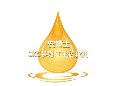 安博士CKC系列 中負荷工業(yè)齒輪油