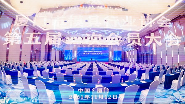 廈門(mén)市模具行業(yè)協(xié)會(huì)第五屆一次會(huì)員大會(huì)