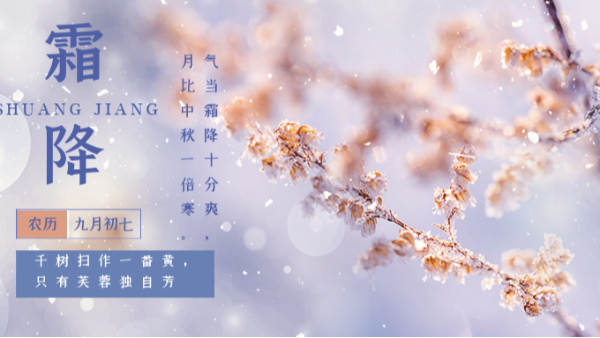 秋意漸濃，初霜已至