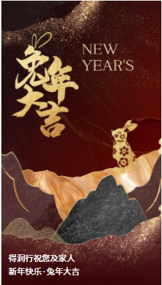 得潤行線材拉絲液恭祝大家2023 生活美滿，健康常伴，歲歲有好年！兔年新春快樂！