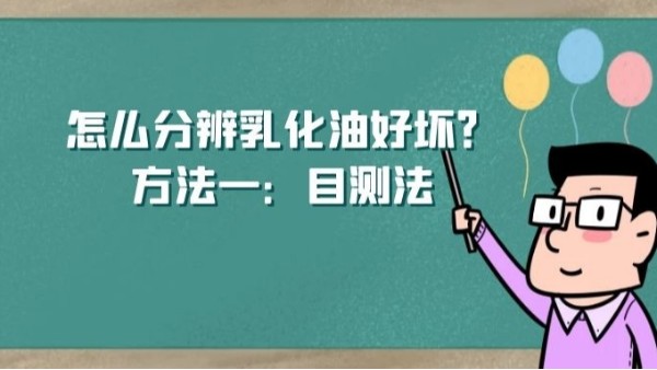 怎么分辨乳化油好壞？