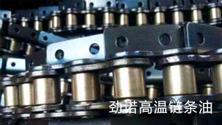 勁諾鏈條油