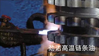 勁諾高溫鏈條油