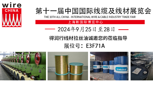 誠(chéng)邀蒞臨Wire China 2024，得潤(rùn)行線(xiàn)材拉絲液展現(xiàn)卓越品質(zhì)！