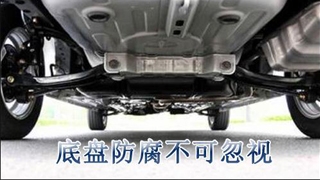 底盤(pán)防銹