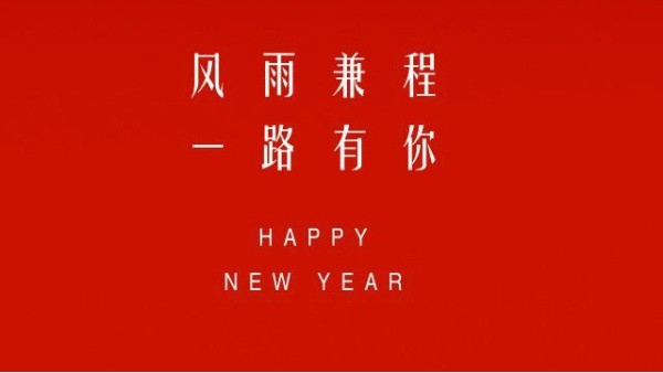 【元旦祝福】勁諾潤滑油，祝您元旦快樂！