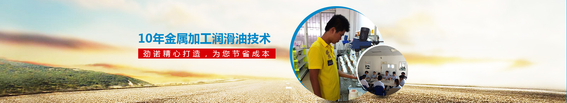 10年金屬加工潤滑油技術(shù) 勁諾精心打造，為您節(jié)省30%的成本！