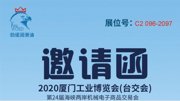 2020年7月9日-12日廈門工業(yè)博覽會(huì)勁諾歡迎您的蒞臨